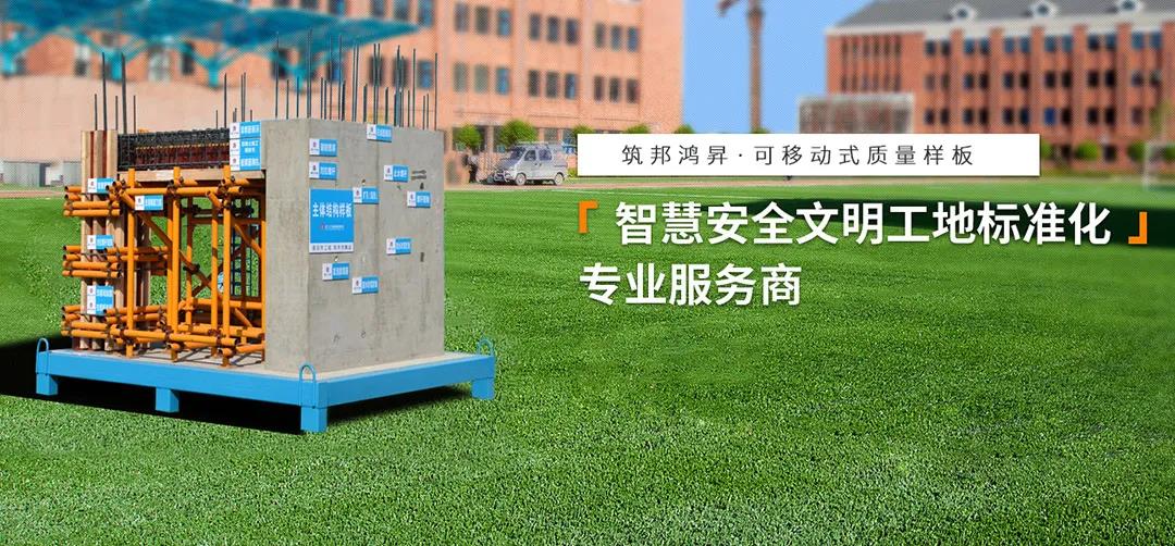 建筑工地為什么要做質(zhì)量樣板，瞧一瞧新式移動(dòng)質(zhì)量樣板