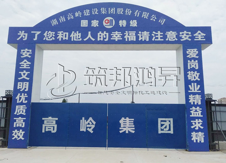 工地大門，項目部大門，高嶺集團(tuán)