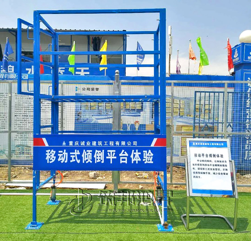 移動式平臺傾倒體驗(yàn)