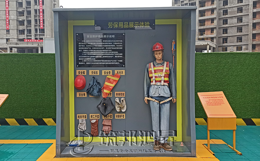 建筑安全體驗館，安全防護(hù)用品展示